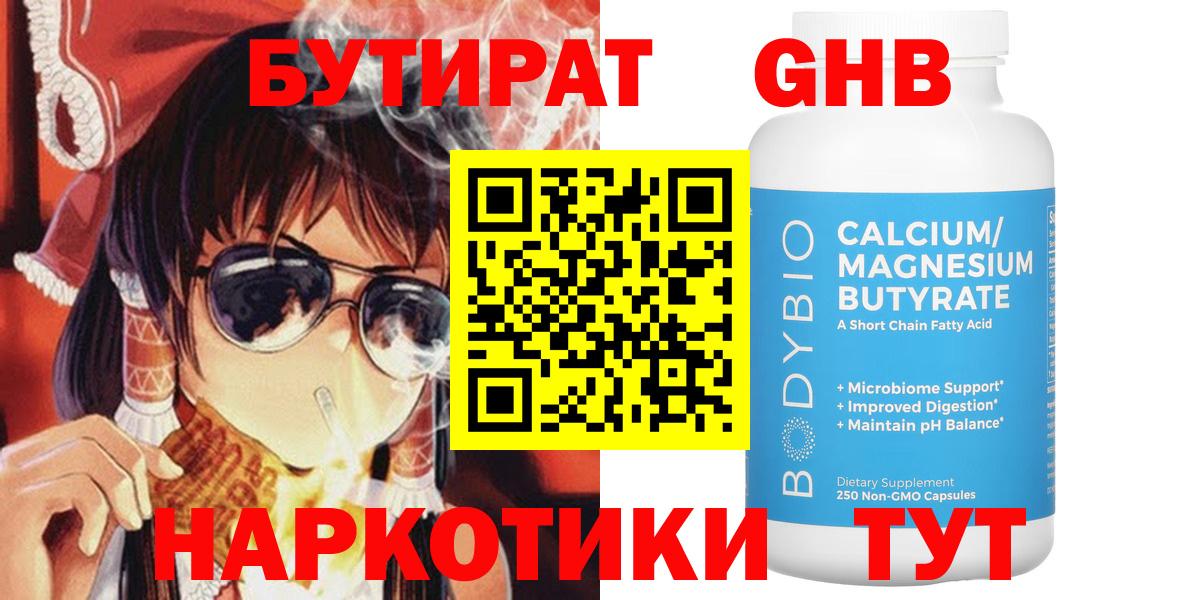 Бутират Butirat Тайшет