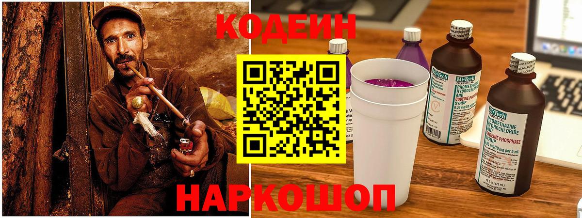 Кодеин Purple Drank Тайшет